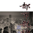 都市龍神(龍冰沙創作的網路小說) 都市龍神(龍冰沙創作的網路小說)
