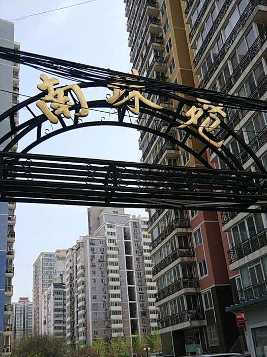 南珠苑 南珠苑