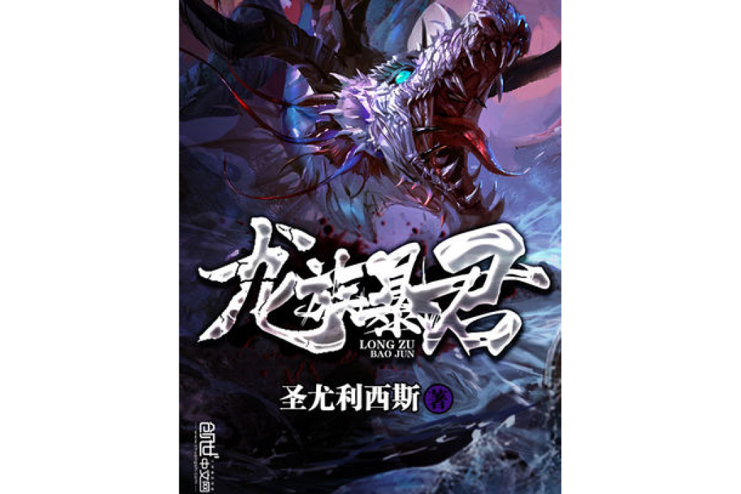 龍族暴君 龍族暴君