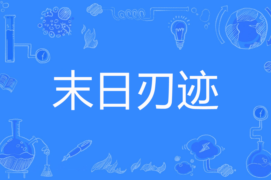 末日刃跡 末日刃跡