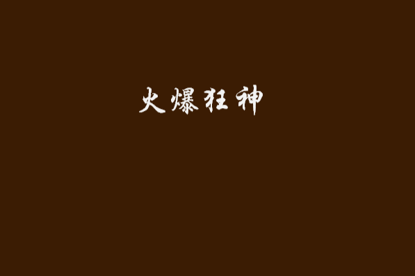 火爆狂神 火爆狂神