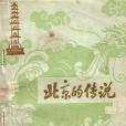 北京的傳說(1981年北京出版社出版的圖書) 北京的傳說(1981年北京出版社出版的圖書)