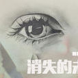 消失的未來 消失的未來