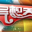 異想天開(央視少兒頻道欄目) 異想天開(央視少兒頻道欄目)