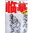 臨摹速寫 臨摹速寫