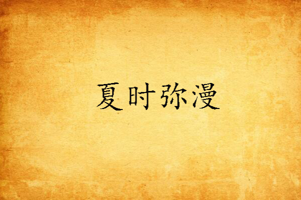 夏時瀰漫