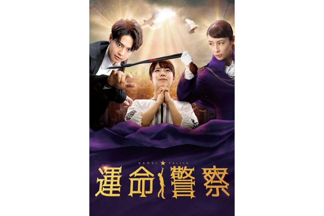 命運警察 命運警察