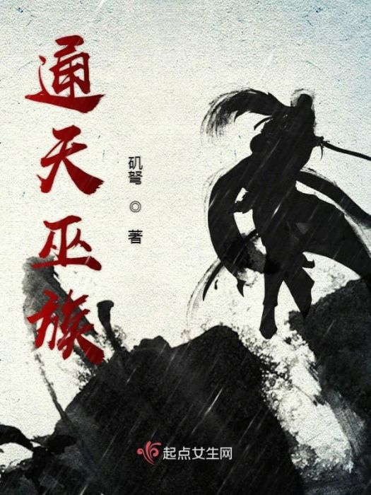 通天巫族 通天巫族