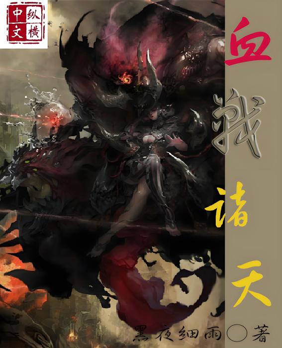 血戰諸天 血戰諸天
