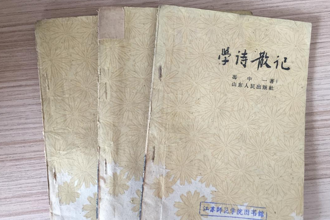 學詩散記 學詩散記