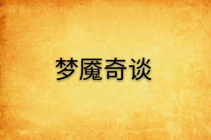 夢魘奇談