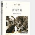 江南之旅