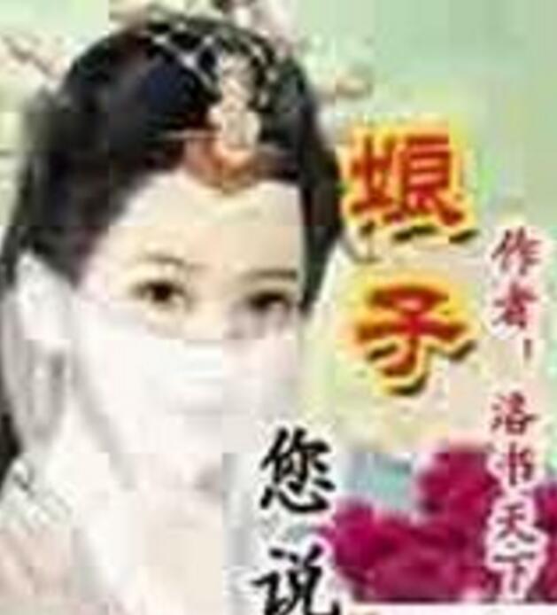 娘子您說 娘子您說