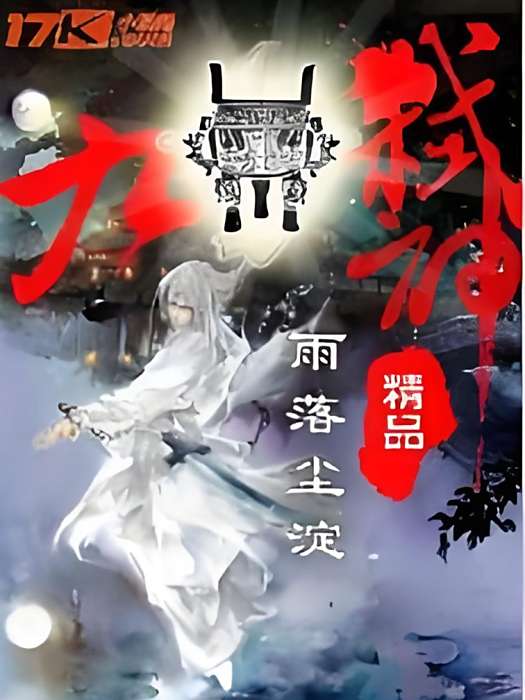 九鼎弒神 九鼎弒神