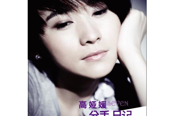 分手日記(2008年高婭媛發行的音樂專輯) 分手日記(2008年高婭媛發行的音樂專輯)