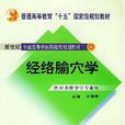 經絡腧穴學(沈雪勇編著,中國中醫藥出版社出版圖書) 經絡腧穴學(沈雪勇編著,中國中醫藥出版社出版圖書)