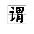 謂