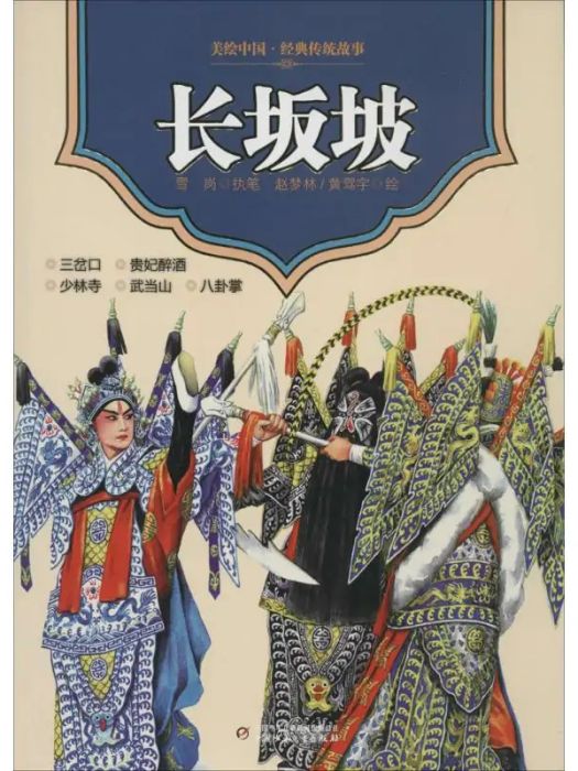 長坂坡(2014年中國少年兒童出版社出版的圖書) 長坂坡(2014年中國少年兒童出版社出版的圖書)