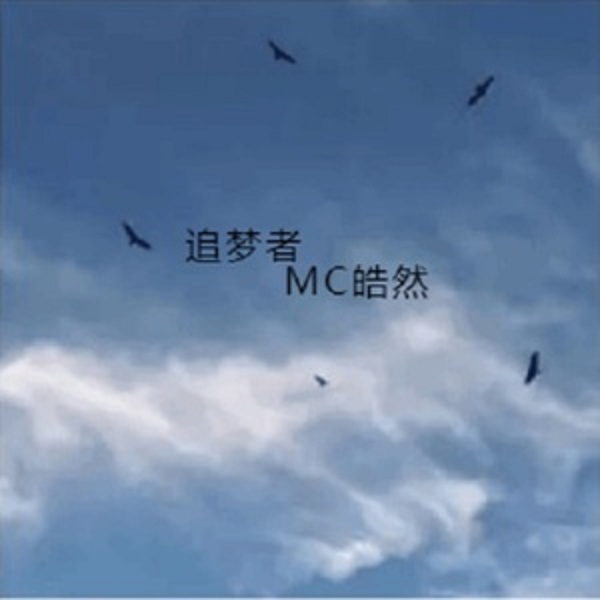 追夢者(藝人歌手MC皓然專輯)