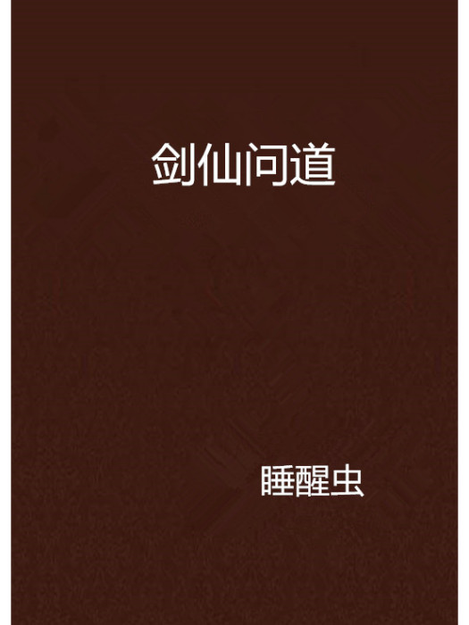 劍仙問道 劍仙問道