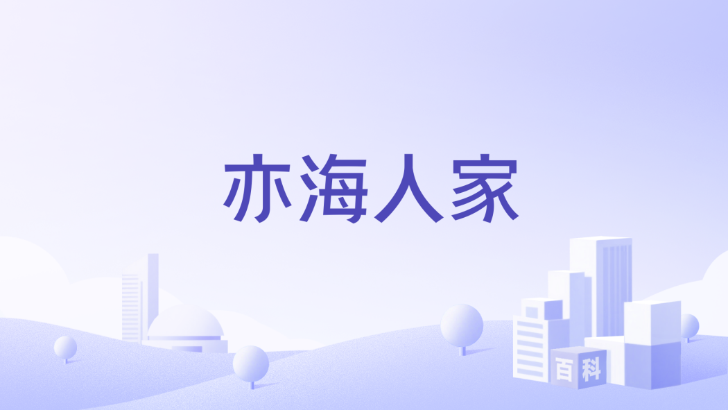 亦海人家 亦海人家