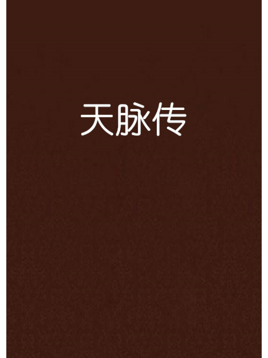 天脈傳 天脈傳