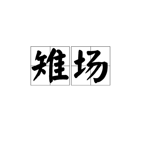 雉場 雉場