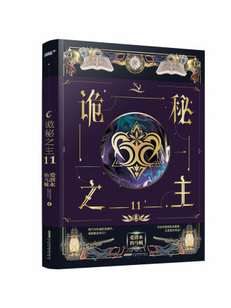 詭秘之主11 詭秘之主11