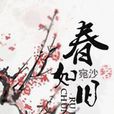春如舊 春如舊