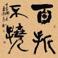 百折不撓 百折不撓