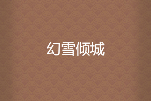 幻雪傾城 幻雪傾城