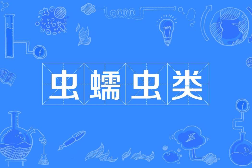 古蠕蟲類 古蠕蟲類