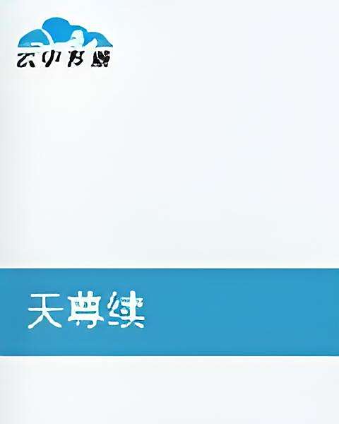 天尊續 天尊續