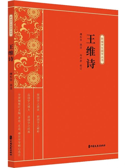 王維詩(2020年中國文史出版社出版的圖書) 王維詩(2020年中國文史出版社出版的圖書)