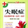 失眠症(2004年世界圖書出版公司出版的圖書) 失眠症(2004年世界圖書出版公司出版的圖書)