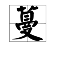 蔓 蔓
