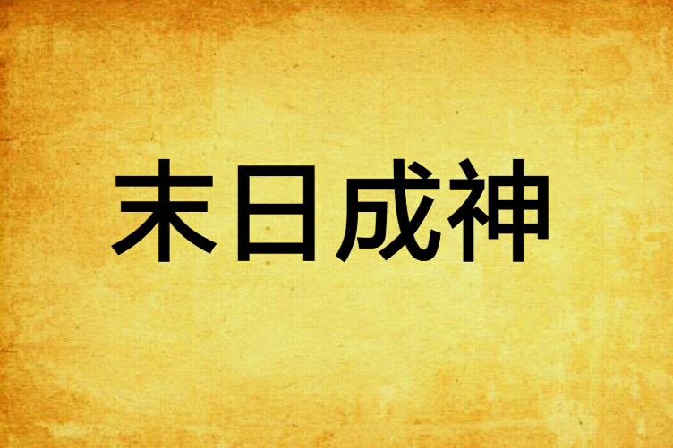 末日成神 末日成神