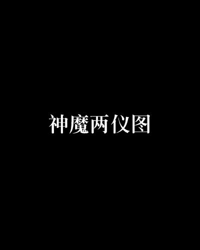 神魔兩儀圖 神魔兩儀圖