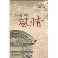 上海灘風情