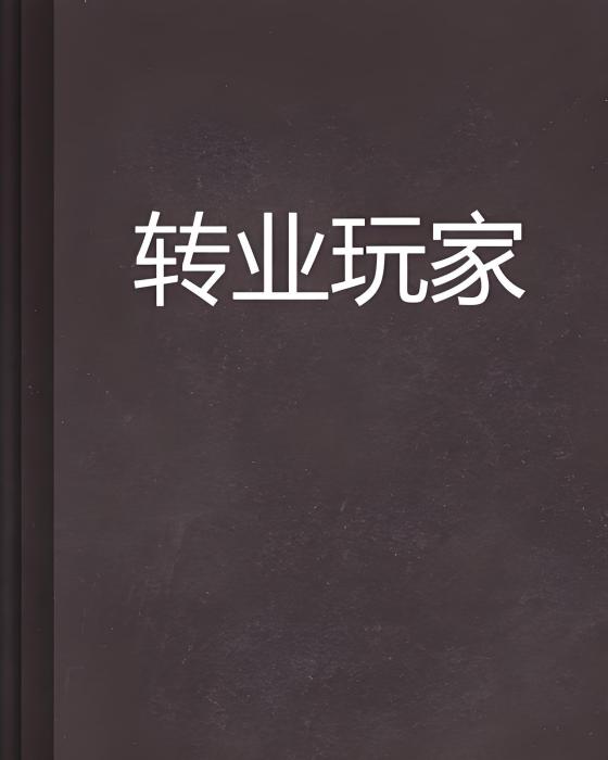 轉業玩家 轉業玩家