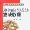 3D Studio MAX 5.0速成教程