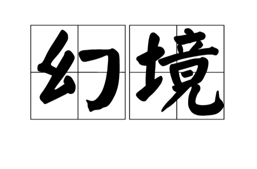 幻境(漢語詞語)