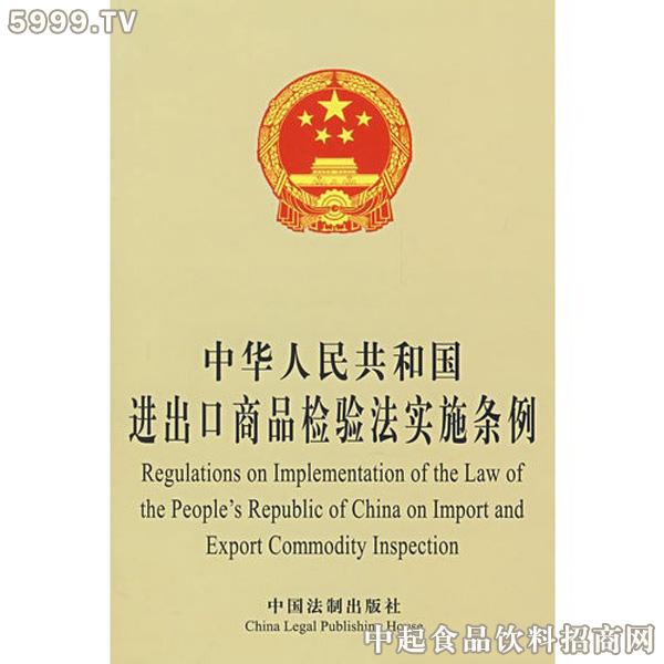 中華人民共和國進出口商品檢驗法實務全書
