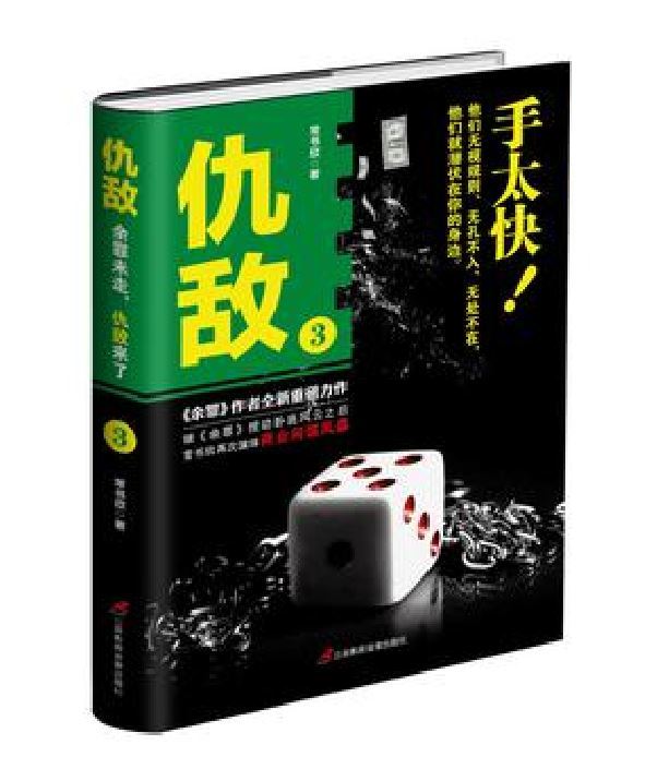 仇敵3 仇敵3