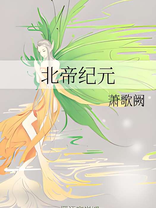 北帝紀元 北帝紀元