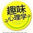 趣味心理學