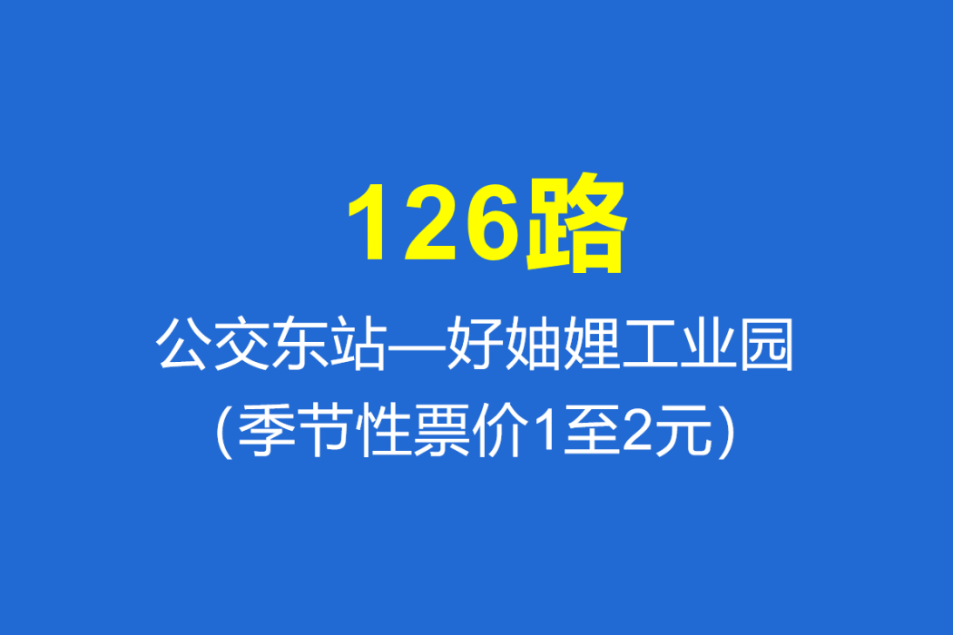 淄博公交126路 淄博公交126路