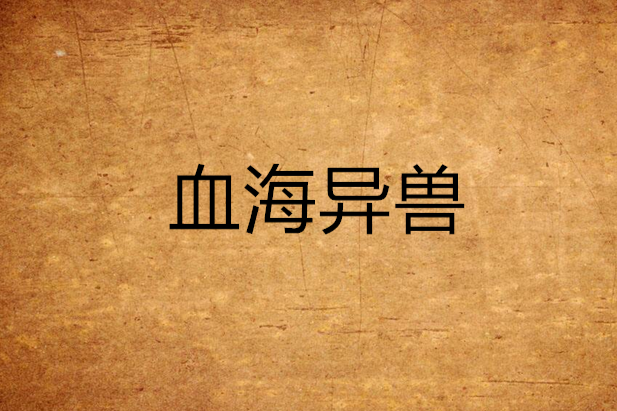 血海異獸