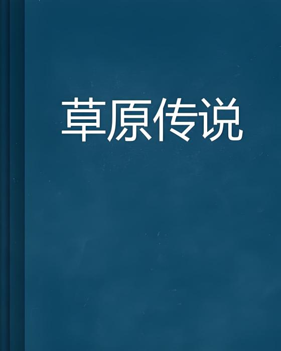 草原傳說(小說) 草原傳說(小說)