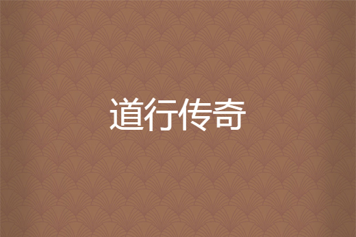道行傳奇 道行傳奇